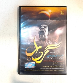 آلبوم صوتی گرداب - نقد و بررسی ادیان و فرقه های ضاله