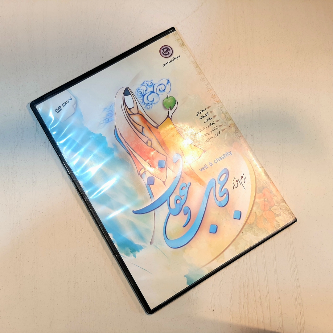 نرم افزار حجاب و عفاف