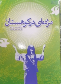 کتاب صوتی مژده ای در کوهستان