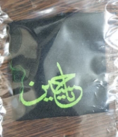 مچ بند یا حسین