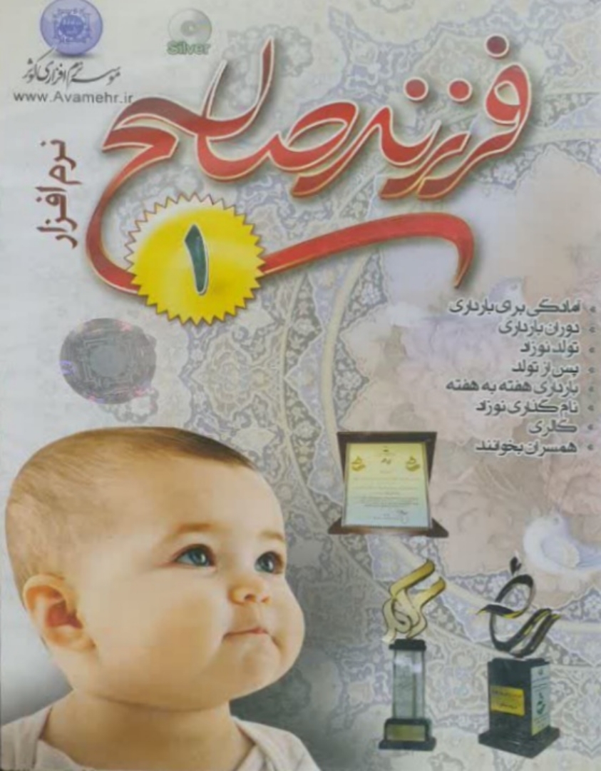 نرم افزار فرزند صالح