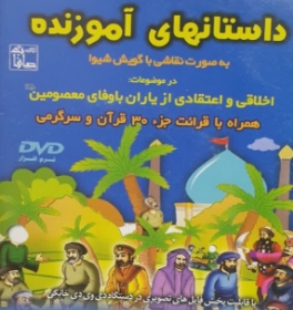 آلبوم صوتی داستان های آموزنده