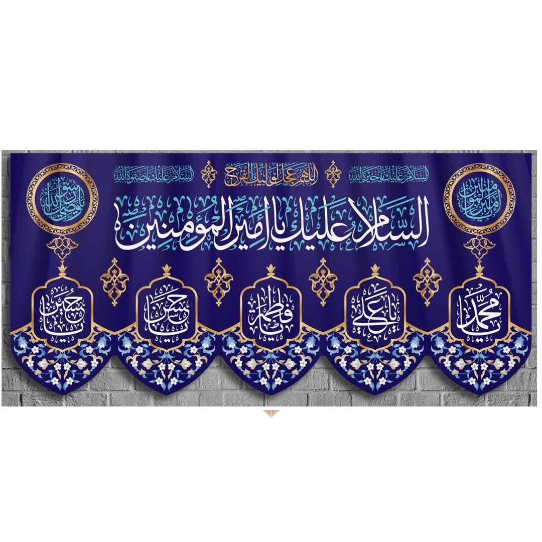 کتیبه السلام علیک یا امیرالمومنین (ع)/ بزرگ