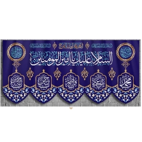 کتیبه السلام علیک یا امیرالمومنین (ع)/ بزرگ