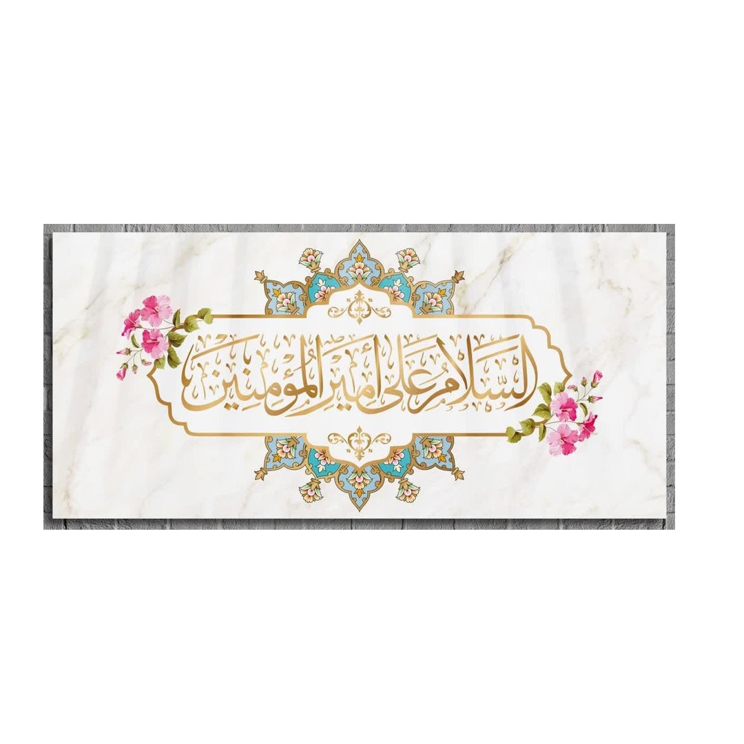 کتیبه السلام علی امیرالمومنین/ کوچک