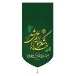 بیرق خانگی کوچک طرح های امیرالمومنین (ع)/ جنس پاناما