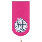 بیرق خانگی کوچک طرح های امیرالمومنین (ع)/ جنس پاناما