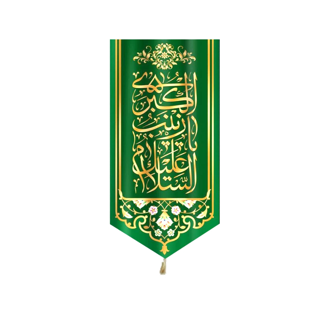 بیرق خانگی طرح های حضرت زینب (ع)/ ولادت/ مخمل
