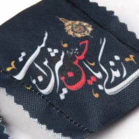 جانماز جیبی طرح زندگی با حسین شیرین است