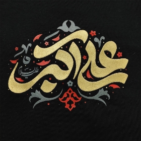 تیشرت محرمی پسرانه طرح علی اکبر برجسته/ کوچک