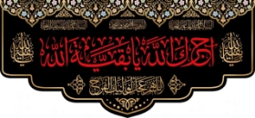 خرید کتیبه آجرک الله یا بقیه الله - 70*150- کد 1983