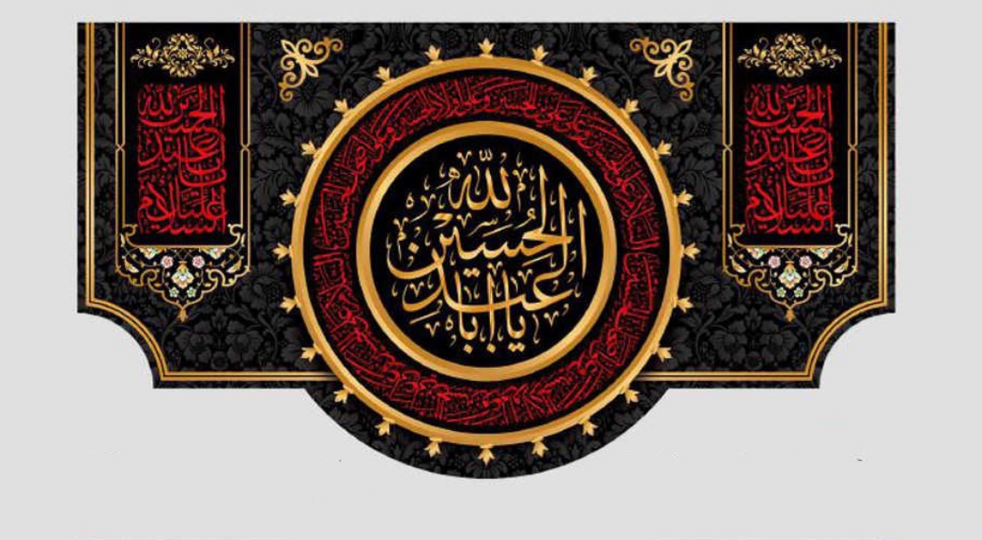 کتیبه یا اباعبدالله الحسین / متوسط