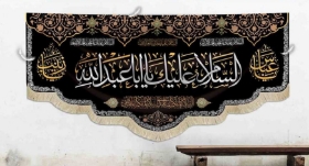 کتیبه السلام علیک یا اباعبدالله