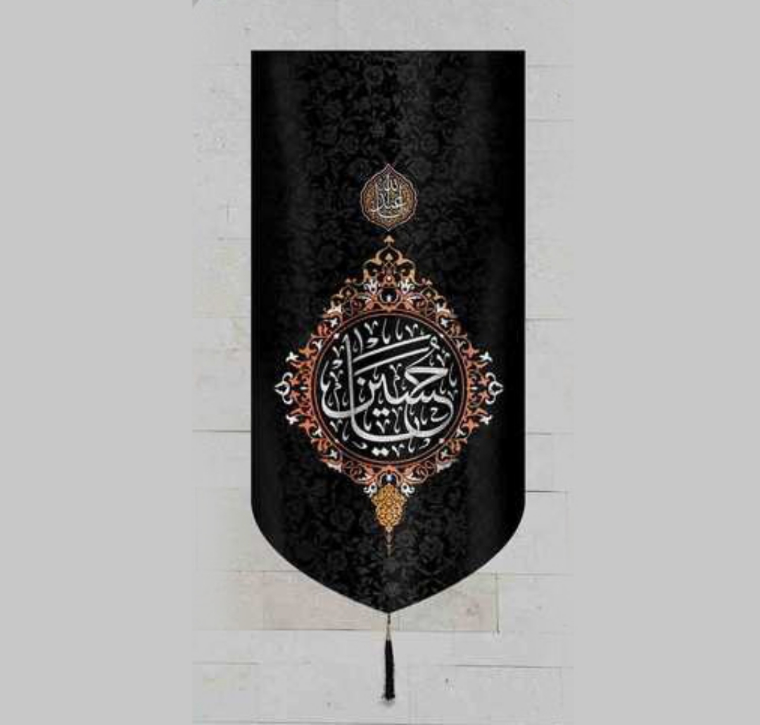 کتیبه یا حسین/ متوسط