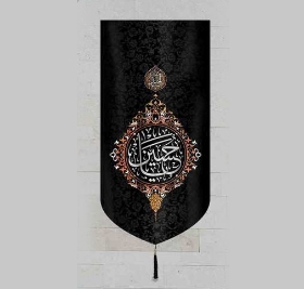 کتیبه یا حسین/ متوسط