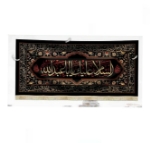 کتیبه السلام علیک یا اباعبدالله