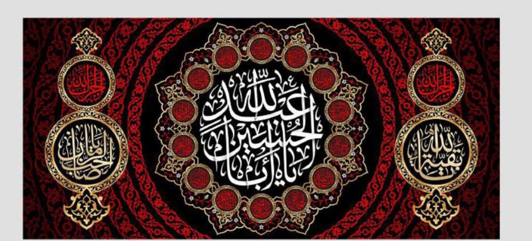 کتیبه یا اباعبدالله الحسین/ متوسط