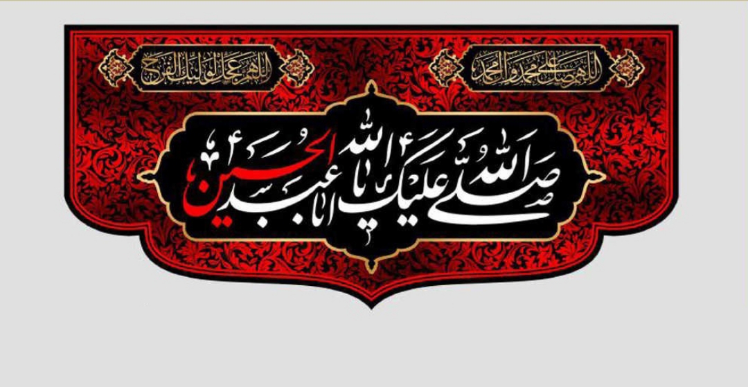 کتیبه صلی اله علیک یا اباعبدالله الحسین - کوچک