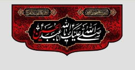 کتیبه صلی اله علیک یا اباعبدالله الحسین - کوچک