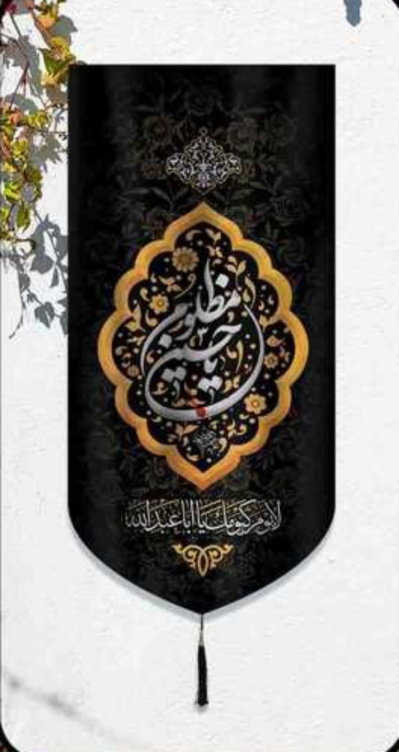 بیرق یا حسین مظلوم/ متوسط