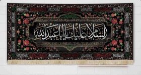 کتیبه السلام علیک یا اباعبدالله ( طرح گل و چهارده معصوم)/ متوسط