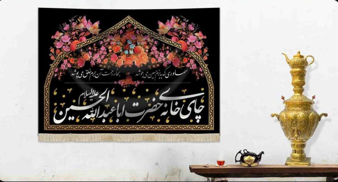 کتیبه چایخانه حضرت اباعبدالله الحسین علیه السلام/ متوسط