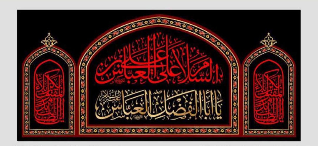 کتیبه السلام علی عباس بن علی/ متوسط