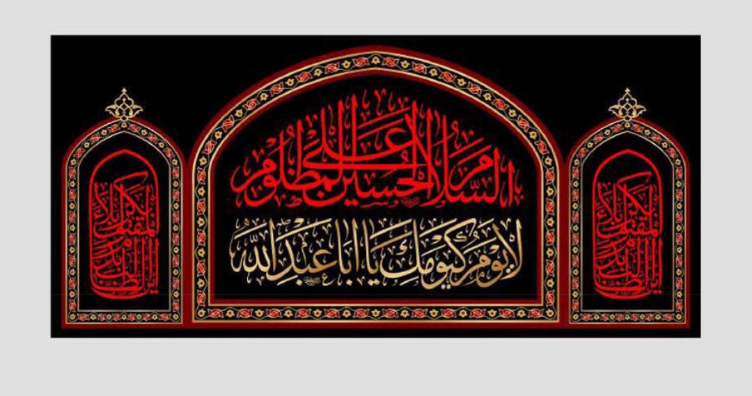 کتیبه السلام علی الحسین المظلوم/ متوسط