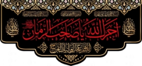 کتیبه آجرک الله یا صاحب الزمان/ کوچک