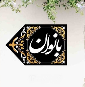 پرچم راهنما/ سمت چپ/ بانوان