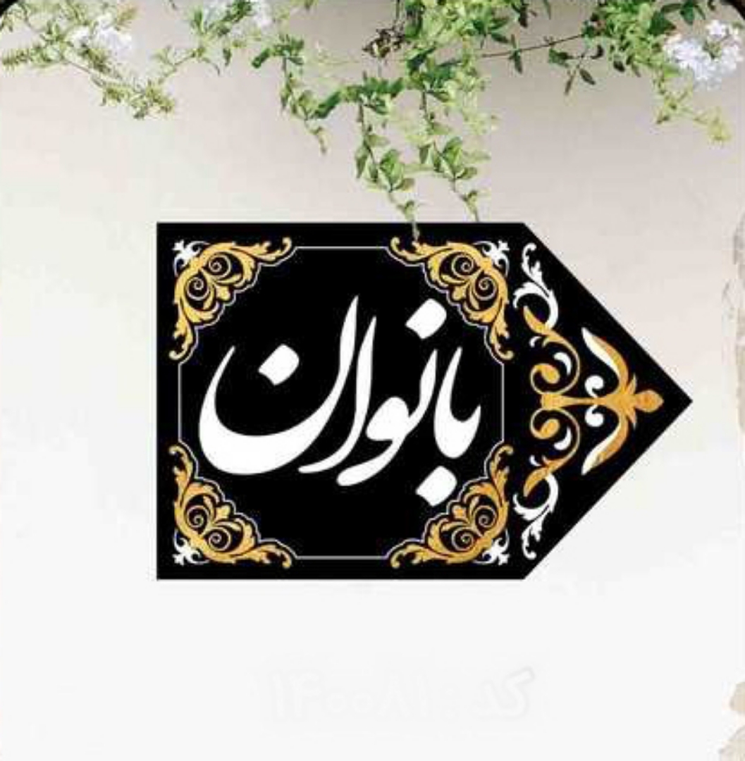 پرچم راهنما/ سمت راست/ بانوان