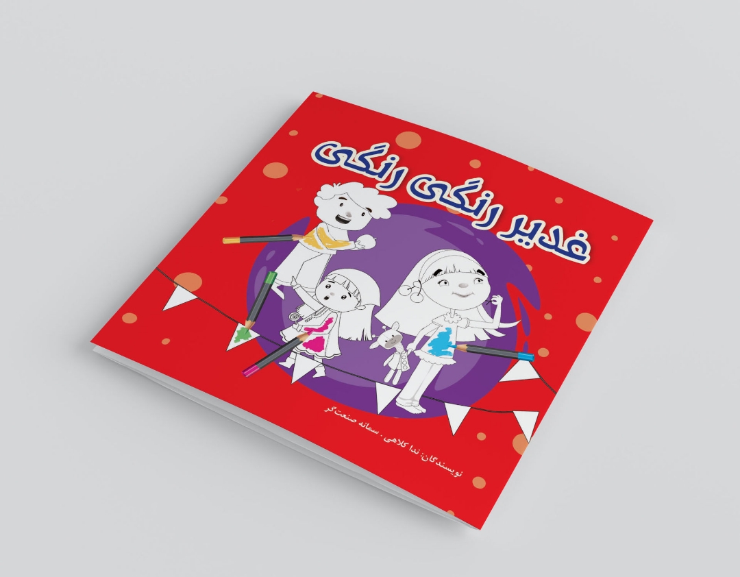 کتاب غدیر رنگی رنگی