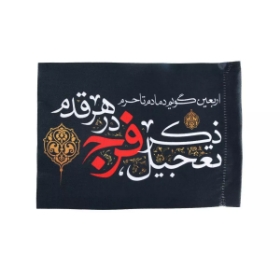 پرچم پشت کوله ای طرح اربعین گویم دمادم تا حرم ذکر تعجیل فرج درهر قدم