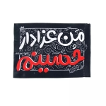 پرچم دست کودک طرح من عزادار حسینم