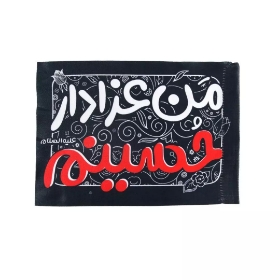 پرچم دست کودک طرح من عزادار حسینم