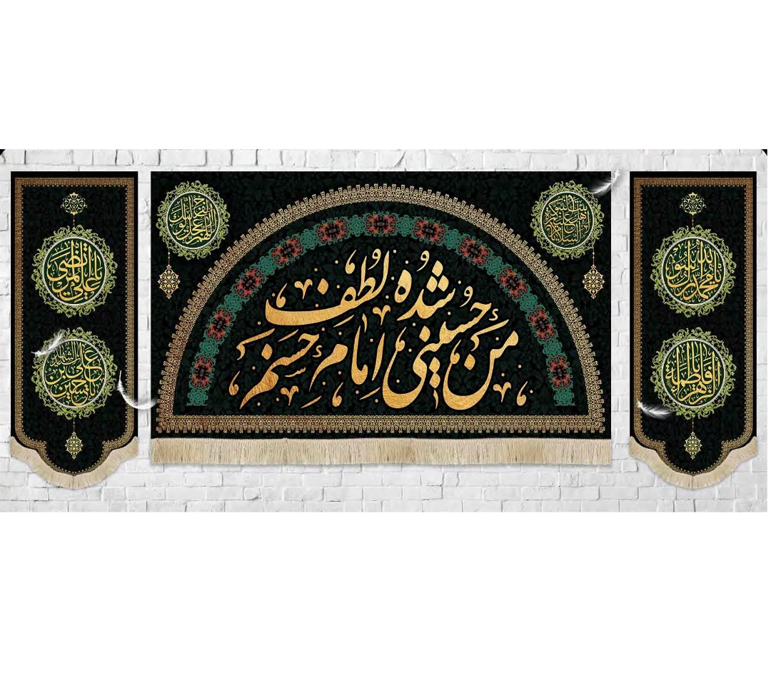 کنیبه من حسینی شده لطف امام حسنم به همراه کناره / متوسط