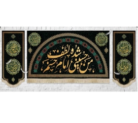 کنیبه من حسینی شده لطف امام حسنم به همراه کناره / متوسط