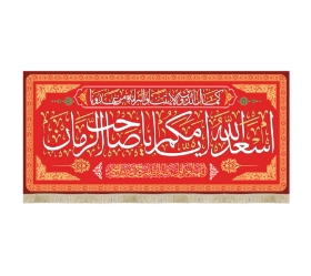 کتیبه قرمز اسعد الله ایامکم یا صاحب الزمان / متوسط