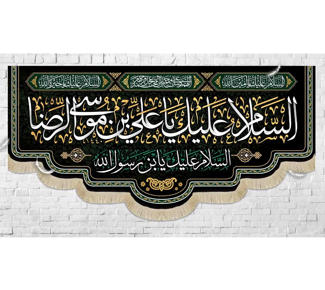 کتیبه السلام علیک یا علی بن موسی الرضا / متوسط