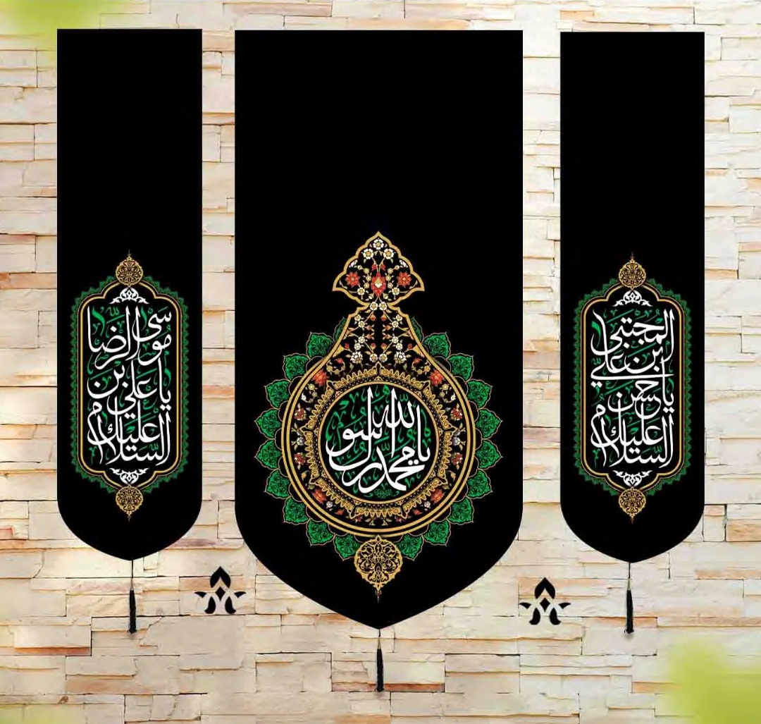 بیرق سه عددی یا محمد رسول الله - یا حسن مجتبی - یا علی بن موسی الرضا / متوسط