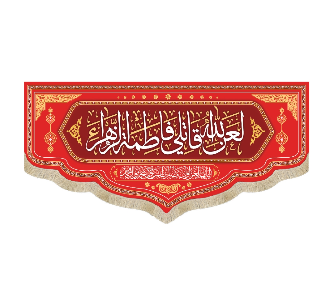 کتیبه قرمز لعن الله قاتلی فاطمه الزهرا / متوسط