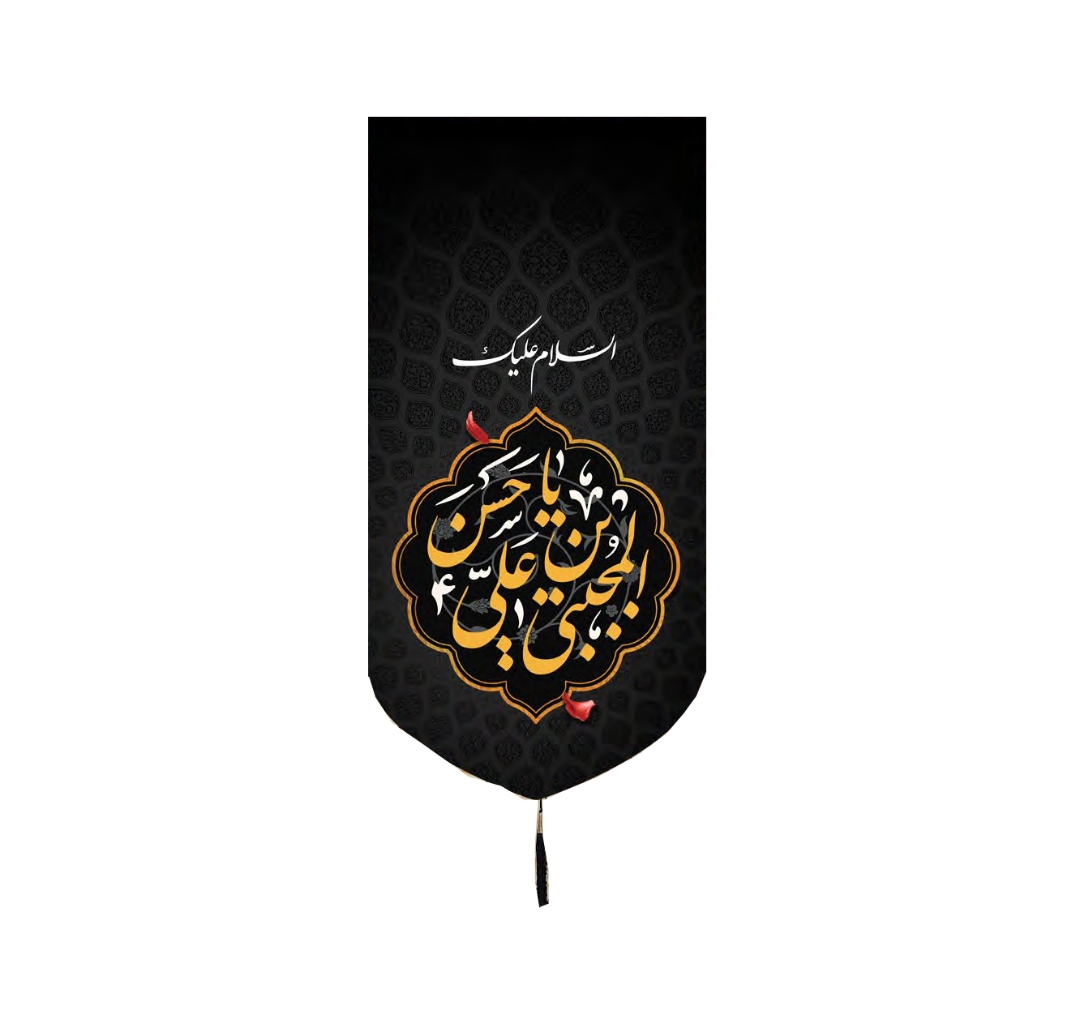 بیرق یا حسن ابن علی المجتبی / متوسط