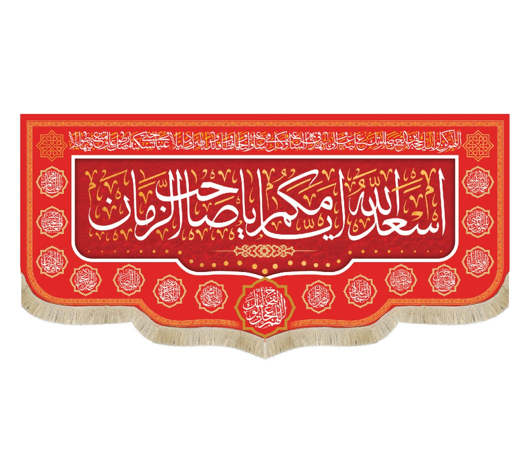 خرید کتیبه مخمل اسعد الله ایامکم یا صاحب الزمان 140× 300 مدل 2198 قرمز | فروشگاه دیدار