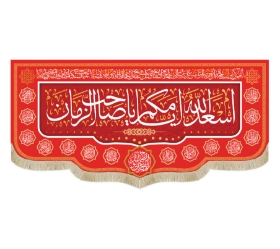 خرید کتیبه مخمل اسعد الله ایامکم یا صاحب الزمان 140× 300 مدل 2198 قرمز | فروشگاه دیدار