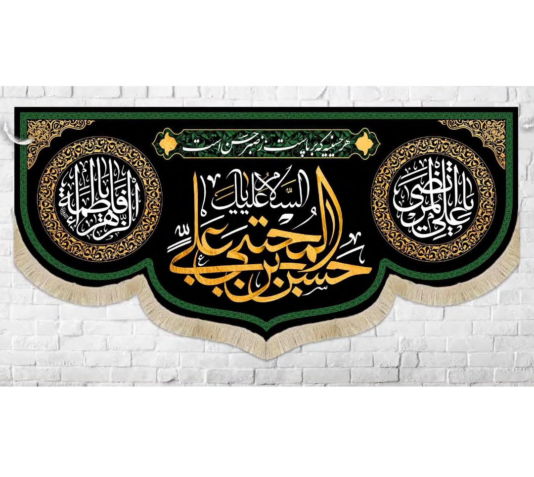 کتیبه السلام علیک حسن ابن علی المجتبی / کوچک