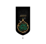 بیرق خانگی طرح های امام حسن (ع)/ شهادت / مخمل