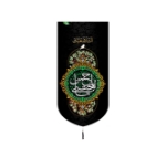 بیرق خانگی طرح های امام حسن (ع)/ شهادت / مخمل