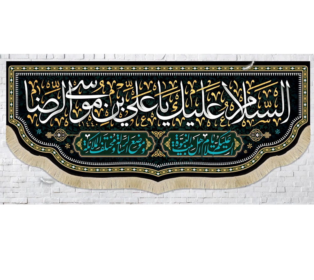 کتیبه السلام علیک یا علی ابن موسی الرضا / متوسط