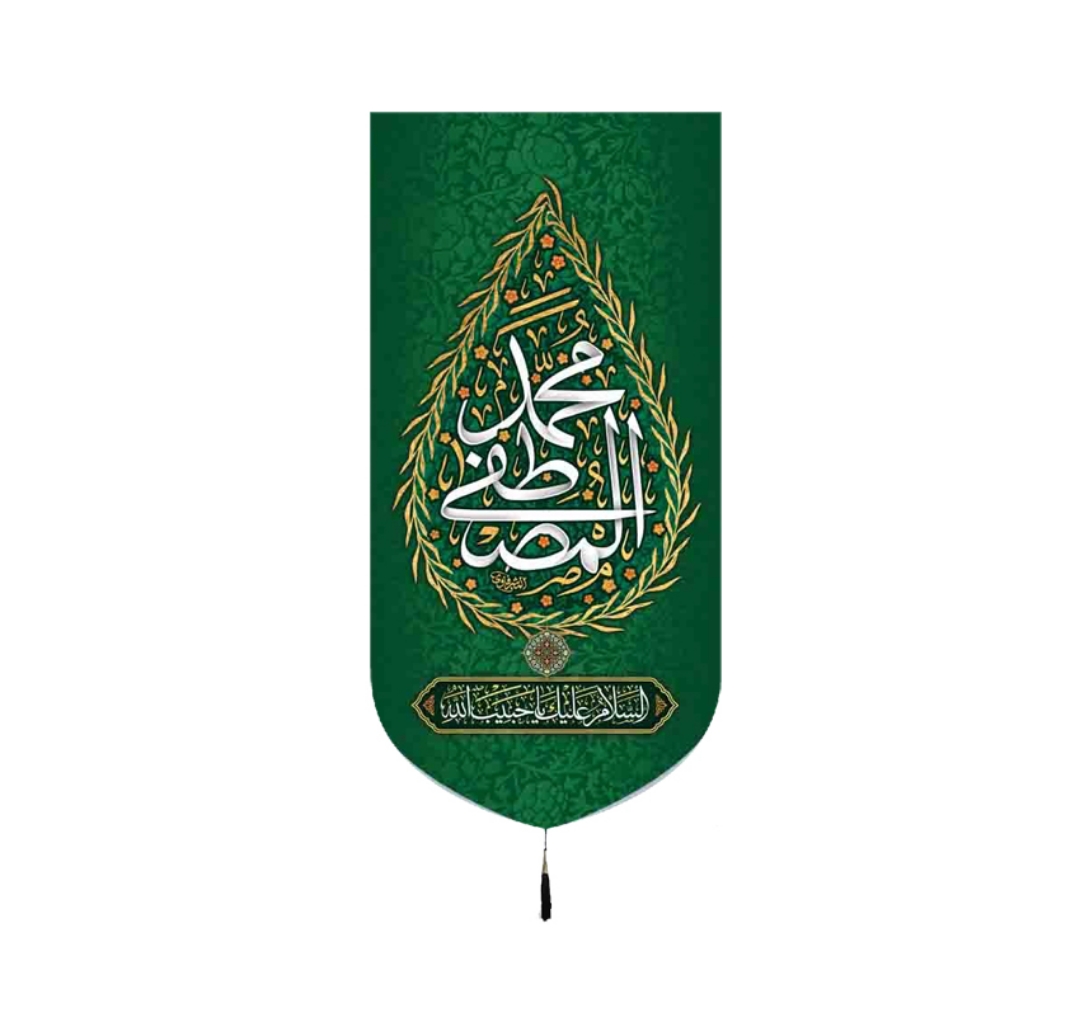 بیرق خانگی طرح های پیامبر (ص) / ولادت/ مخمل