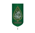 بیرق خانگی طرح های پیامبر (ص) / ولادت/ مخمل